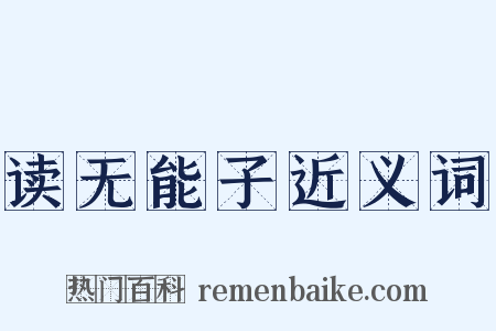 读无能子近义词是什么意思的图片